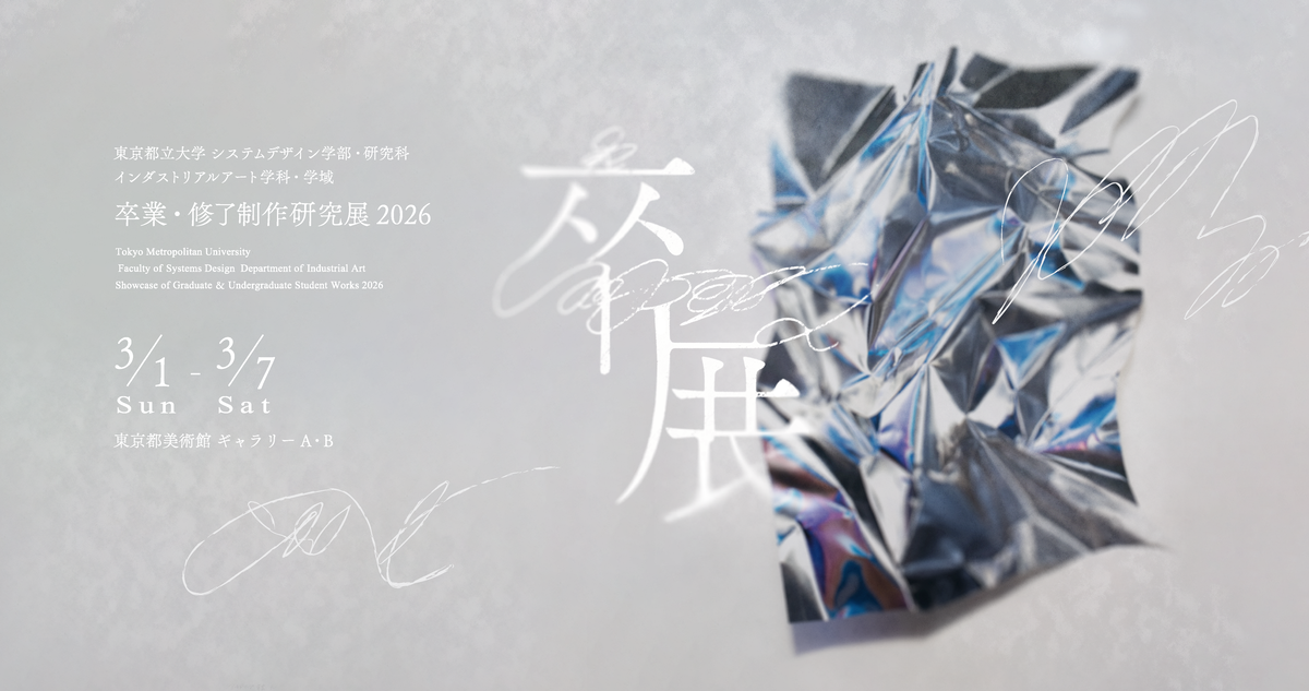 東京都立大学システムデザイン学部・研究科 インダストリアルアート